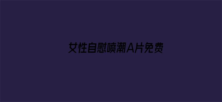 女性自慰喷潮A片免费观看网站电影封面图